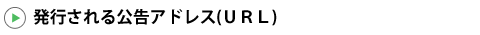 ���s���������A�h���X(URL)